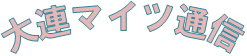 大連通信ロゴ.pngのサムネール画像
