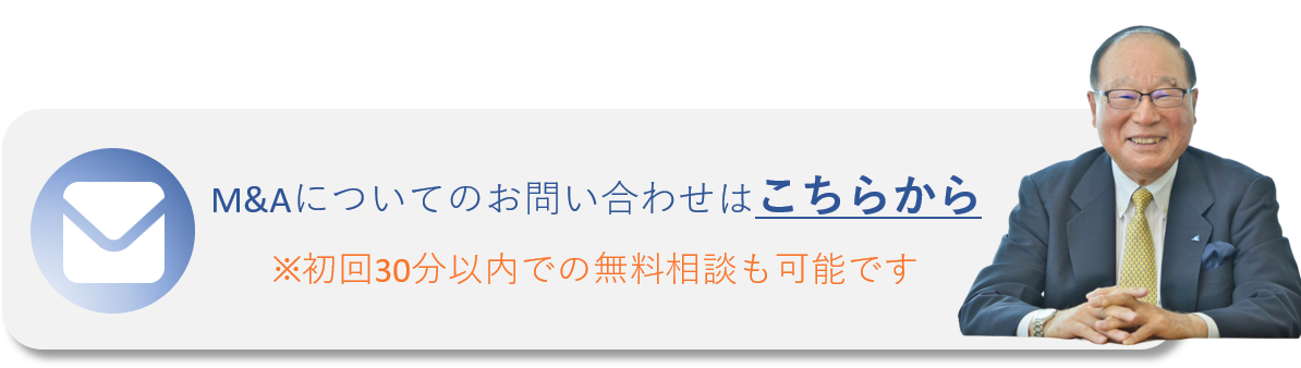 M&Aについてのお問い合わせはこちらから